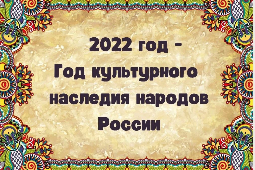 2022 год объявлен Годом культурного наследия народов России