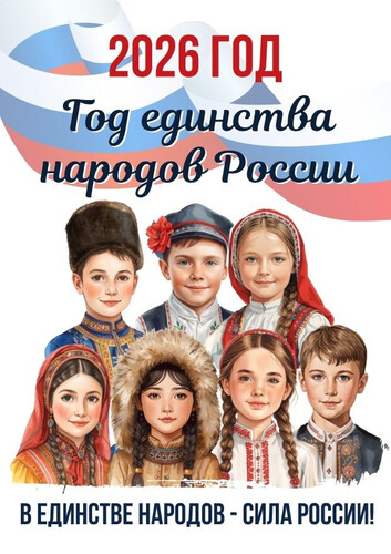 2026 год в России объявлен Годом единства народов России 
