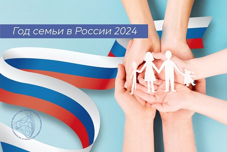 2024 год в России объявлен Годом  семьи
