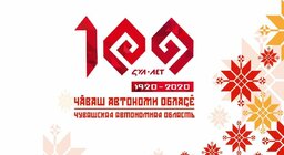 100-летие Чувашской автономной области