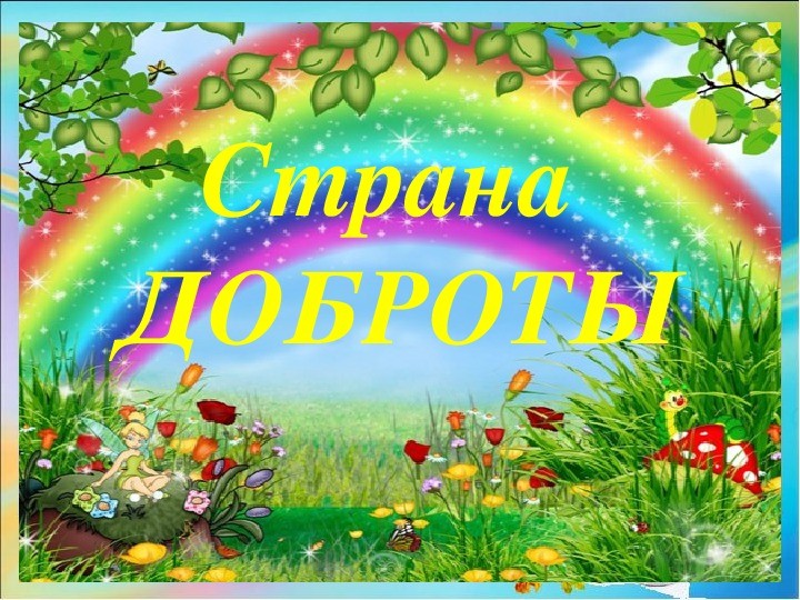 Страна добра